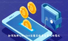 如何处理tpWallet误转至欧易交易所的情况