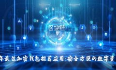2023年最佳加密钱包推荐应用：安全方