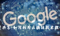 探索tpWallet流量共享：如何利用区块链技术提升数