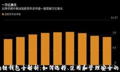区块链钱包全解析：如何选择、使用和