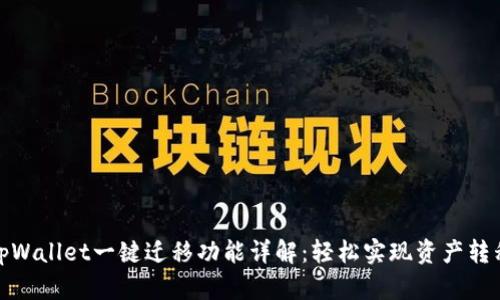 tpWallet一键迁移功能详解:轻松实现资产转移