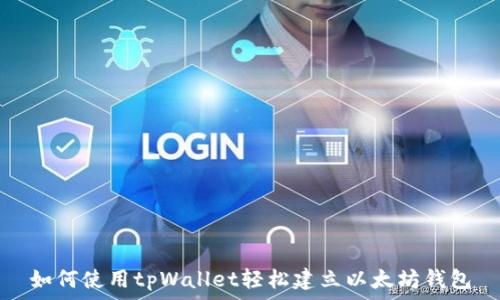 如何使用tpWallet轻松建立以太坊钱包