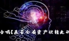 冷钱包安全吗？是否会有资产被转走的