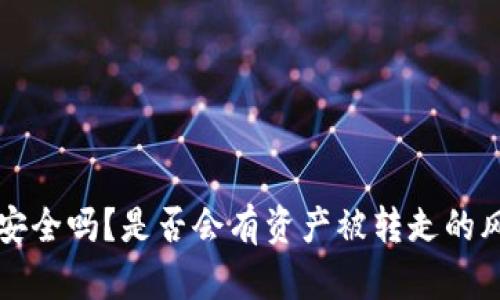 冷钱包安全吗?是否会有资产被转走的风险分析
