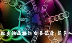 如何轻松查询区块链交易记录：新手入