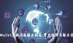 tpWallet兑换问题解决指南：常见故障及