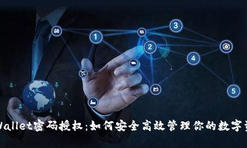 tpWallet密码授权:如何安全高效管理你的数字资产