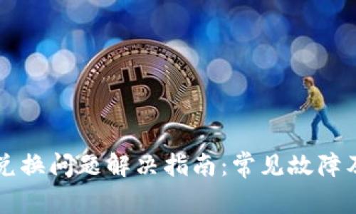 tpWallet兑换问题解决指南:常见故障及解决方法