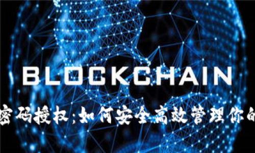 tpWallet密码授权:如何安全高效管理你的数字资产