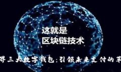 世界三大数字钱包：引领未来支付的革