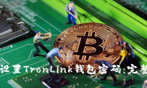 如何设置TronLink钱包密码:完整指南