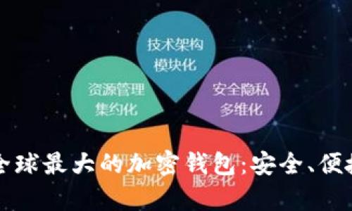 ### 全球最大的加密钱包:安全、便捷与前景