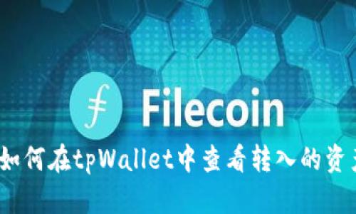 : 如何在tpWallet中查看转入的资产？