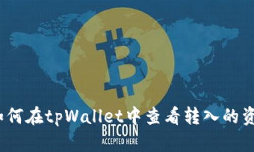 : 如何在tpWallet中查看转入的资产？