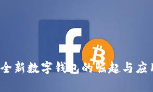 tpWallet:全新数字钱包的崛起与应用前景分析