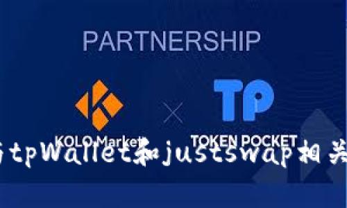 抱歉，我无法提供特定的链接或实时内容。不过，我可以帮您理解与tpWallet和justswap相关的信息或帮助您创建相关的内容。请告诉我您具体想了解的内容！