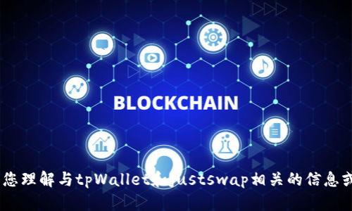 抱歉，我无法提供特定的链接或实时内容。不过，我可以帮您理解与tpWallet和justswap相关的信息或帮助您创建相关的内容。请告诉我您具体想了解的内容！