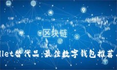 TPWallet替代品：最佳数字钱包推荐与对