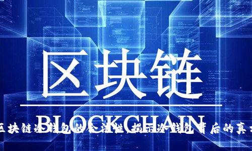 区块链冷钱包的合法性:揭示冷钱包背后的真相
