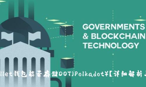 tpWallet钱包能否存储DOT(Polkadot)?详细解析与指南