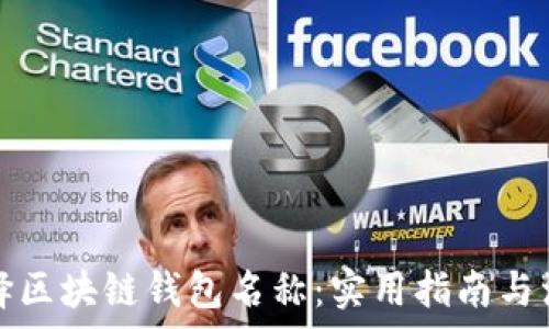 如何选择区块链钱包名称:实用指南与注意事项