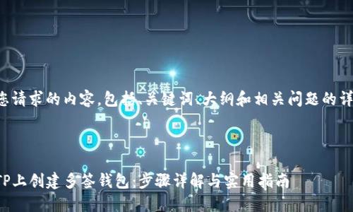 下面是您请求的内容,包括、关键词、大纲和相关问题的详细解答。
如何在TP上创建多签钱包:步骤详解与实用指南