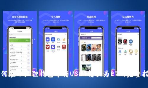 如何在小狐狸钱包中将USDT转换为ETH:完整指南