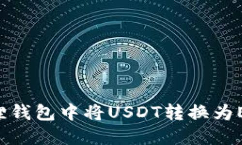 如何在小狐狸钱包中将USDT转换为ETH:完整指南