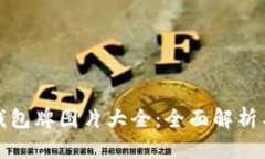 数字货币钱包牌图片大全：全面解析与选择指南