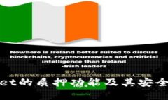 tpWallet的质押功能及其安全性详解