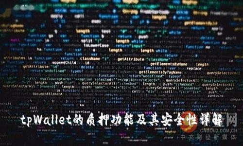 tpWallet的质押功能及其安全性详解