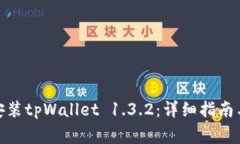 : 如何下载和安装tpWallet 1.3.2：详细指