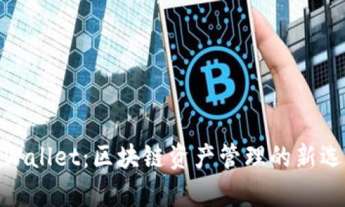 tpWallet：区块链资产管理的新选择