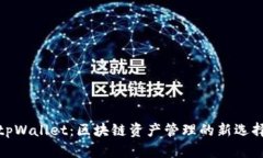 tpWallet：区块链资产管理的新选择