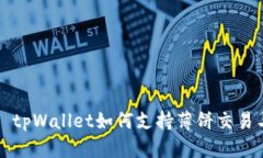 ### tpWallet如何支持薄饼交易与管理