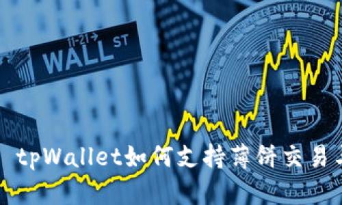 ### tpWallet如何支持薄饼交易与管理
