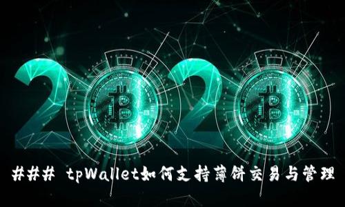 ### tpWallet如何支持薄饼交易与管理