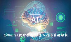 tpWallet挖矿指南：快速入门与策略解析