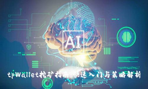 tpWallet挖矿指南:快速入门与策略解析