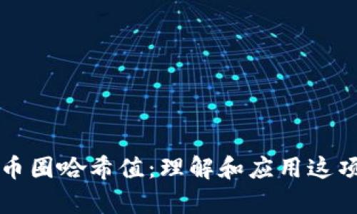 深入解析币圈哈希值:理解和应用这项关键技术