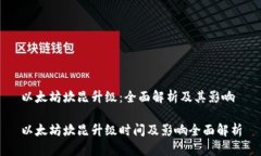 以太坊坎昆升级：全面解析及其影响以