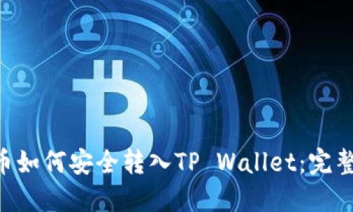 XRP币如何安全转入TP Wallet：完整指南