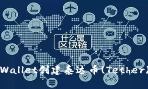 如何使用tpWallet创建泰达币(Tether)并进行管理