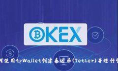 如何使用tpWallet创建泰达币(Tether)并进