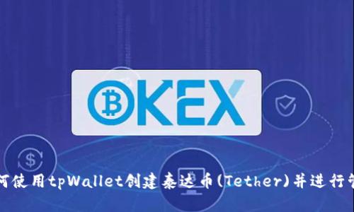 如何使用tpWallet创建泰达币(Tether)并进行管理