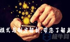 区块链商城的模式与制度解析：带您了