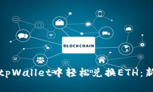 如何在tpWallet中轻松兑换ETH：新手指南