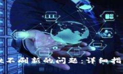 如何解决tpWallet不刷新的问题：详细指