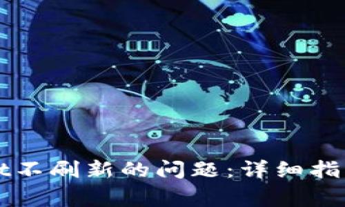 如何解决tpWallet不刷新的问题：详细指导与常见原因解析