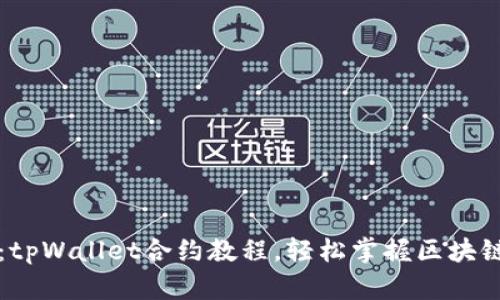 全面揭秘:tpWallet合约教程,轻松掌握区块链智能合约